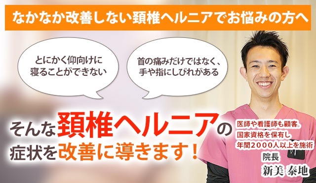 頸椎ヘルニアの