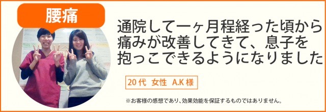 患者様の声　腰痛　20代女性　A.K様