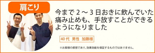 患者様の声　肩こり　40代　男性　加藤様