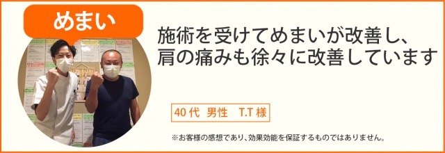 患者様の声　めまい　40代男性　T.T様