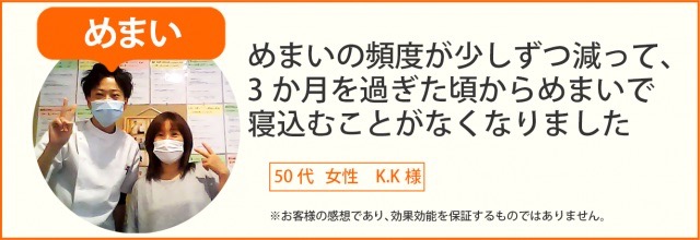 患者様の声　めまい　50代　女性K.K様