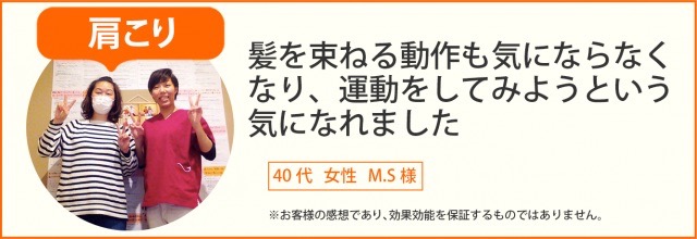 患者様の声　40代　女性　M.S様