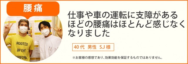 患者様の声　腰痛　40代男性　S.J様