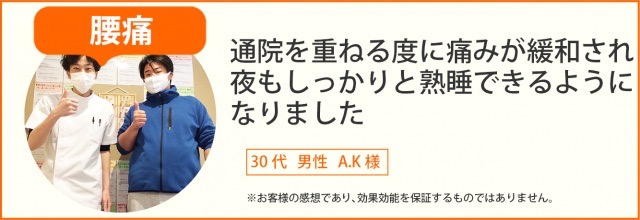 患者様の声　腰痛　30代　男性　A.K様