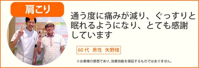 患者様の声　肩こり　60代　男性　矢野様