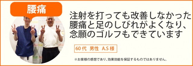 患者様の声　60代　男性　A.S 様