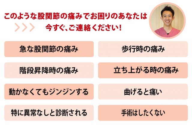 股関節痛　お困りリスト