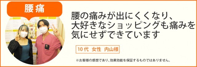 患者様の声　腰痛　10代女性　内山様