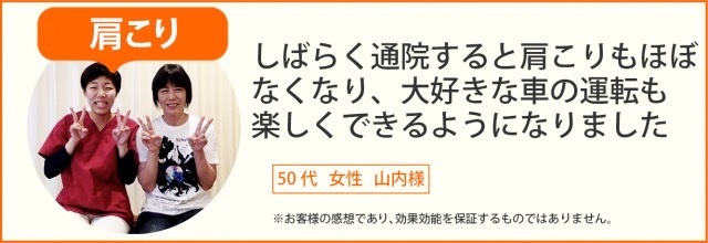 患者様の声　肩こり　女性　山内様