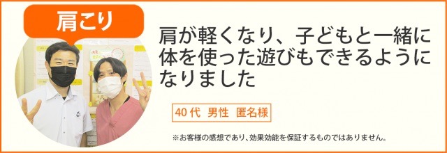 患者様の声　肩こり　40代　男性　匿名様