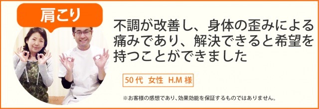 患者様の声　50代　女性　H.M様