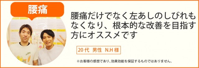 患者様の声　腰痛　20代男性　N.H様