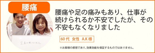 患者様の声　腰痛　60代女性　A.K様