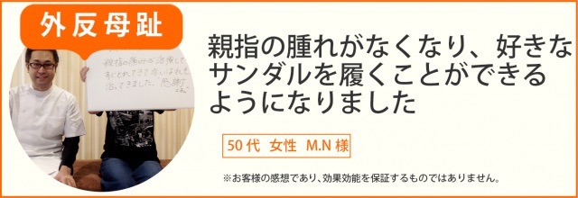 患者様の声　外反母趾50代女性　M.N様