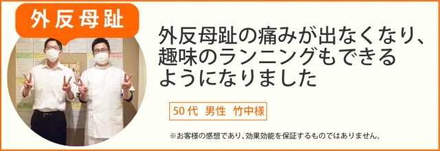 患者様の声　外反母趾　50代男性　竹中様