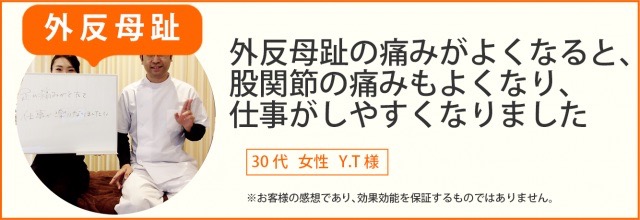 患者様の声　外反母趾30代女性　Y.T様
