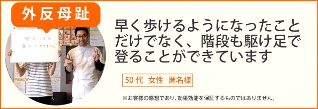 患者様の声　外反母趾　50代　女性　匿名様