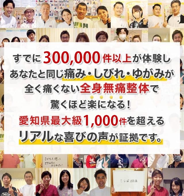 愛知県最大級1,000件を超えるリアルな喜びの声が証拠です