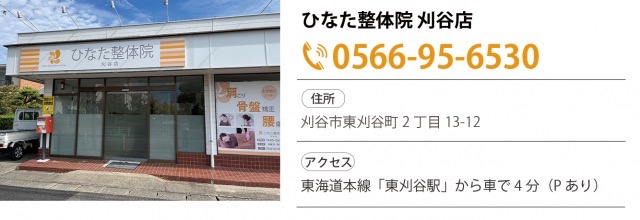 ひなた整体院　刈谷店　店舗画像