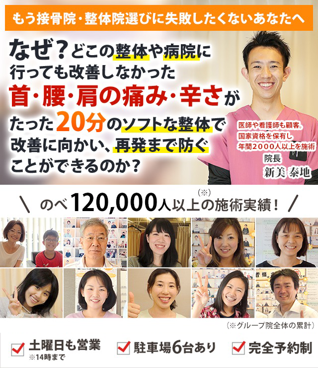 様々なメディアが注目！大手整体グループの一院県内唯一の整体技術！病院で良くならなかった痛み・しびれも原因ごとスッキリ改善へと導きます