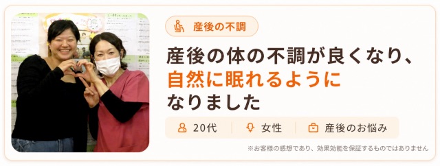 産後の体の不調が良くなり、自然に眠れるようになった20代女性の声｜産後のお悩み・産後骨盤矯正