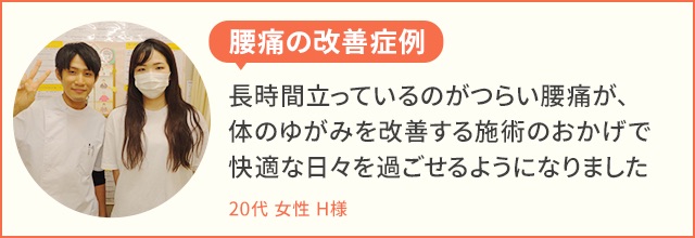 骨盤矯正患者様の声、20代女性H様