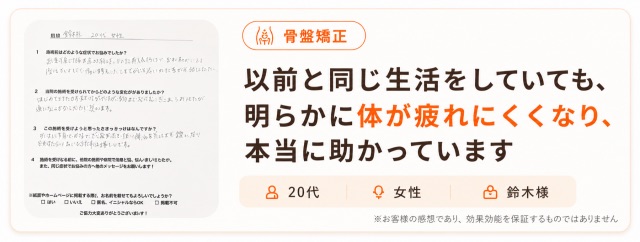 以前と同じ生活でも体が疲れにくくなり助かっている20代女性鈴木様の声｜産後の骨盤矯正・体の疲れ