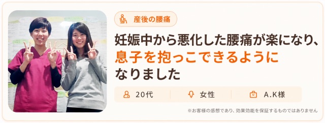 妊娠中から悪化した腰痛が楽になり、息子を抱っこできるようになった20代女性A.K様の声｜産後の腰痛・産後骨盤矯正
