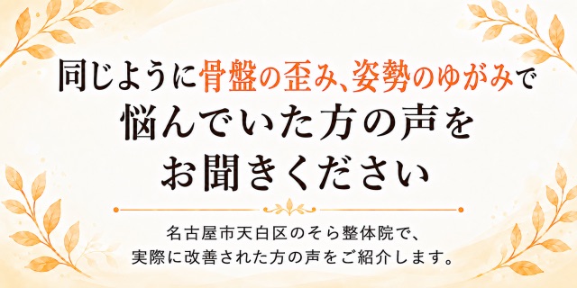 骨盤の歪みや姿勢のゆがみに悩んでいた方の声を紹介するそら整体院の患者様の声セクション