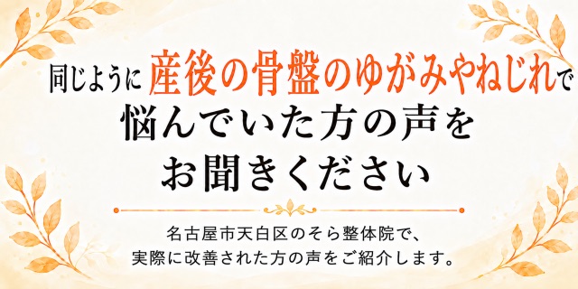 産後の骨盤のゆがみやねじれで悩んでいた方の声を紹介する見出し画像｜大府市のはるぞら整体院で実際に改善された方の声をご紹介します