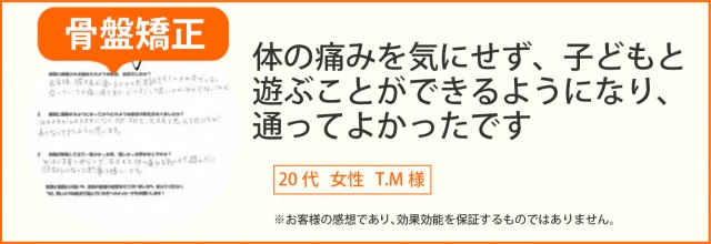 骨盤矯正患者様の声、20代女性T.M様