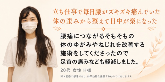 体の歪みと腰痛に悩んでいた20代女性の声｜はるぞら整体院　大府市