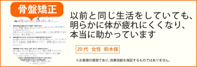 骨盤矯正患者様の声、20代女性鈴木様