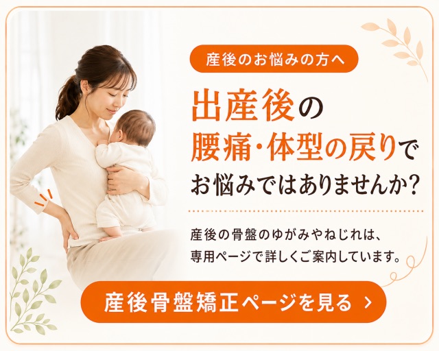 産後の腰痛・体型の戻りで悩む方に向けた産後骨盤矯正ページへの案内バナー｜大府市のはるぞら整体院