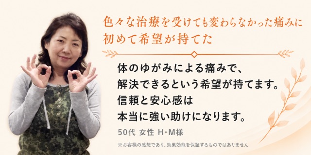 体の歪みによる痛みに悩んでいた50代女性の声｜はるぞら整体院　大府市