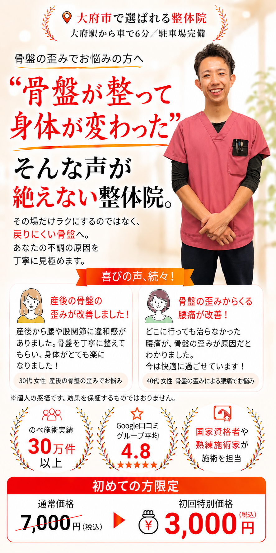 名古屋市天白区の整体院 骨盤矯正専門ページ。骨盤が整って身体が変わった口コミ、初回3,000円、国家資格者が施術を担当