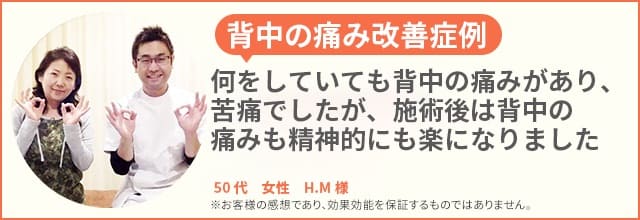 背中の痛み患者様の声、50代女性H.M様