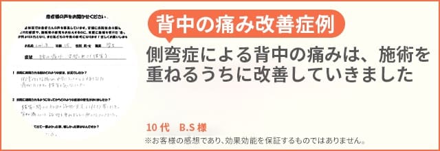 背中の痛み患者様の声、10代B.S様