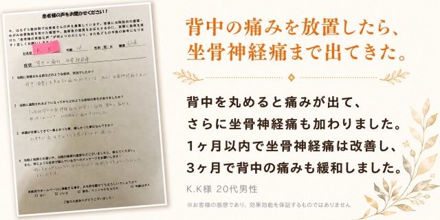 背中の痛みと坐骨神経痛が改善した20代男性の声｜はるぞら整体院 大府市