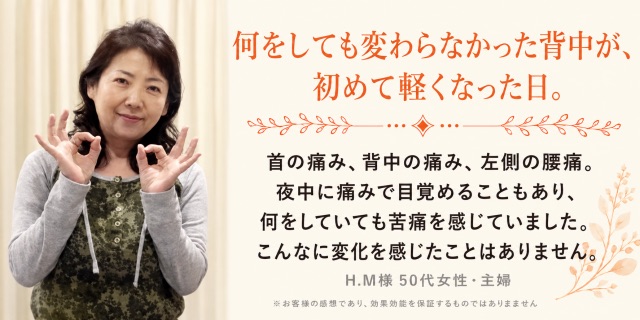 背中の痛みと左側の腰痛に悩んでいた50代女性の声｜はるぞら整体院　大府市