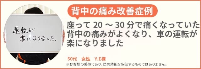 背中の痛み患者様の声、50代女性Y.E様